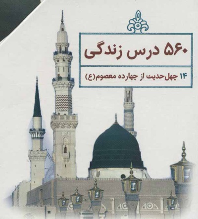 چهل حدیث اهل بیت(ع)